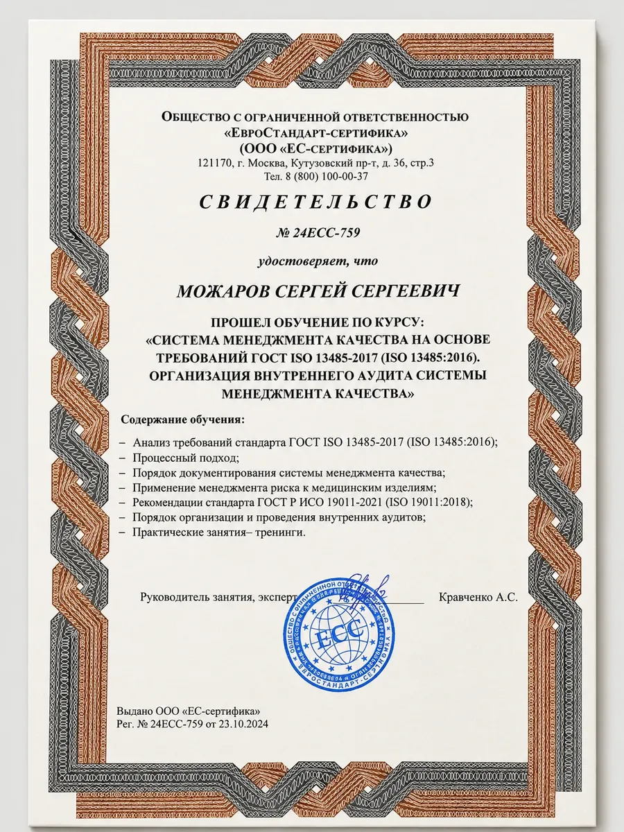 Свидетельство об обучении Сергея Можарова требованиям ISO 13485 и внутреннему аудиту системы менеджмента качества