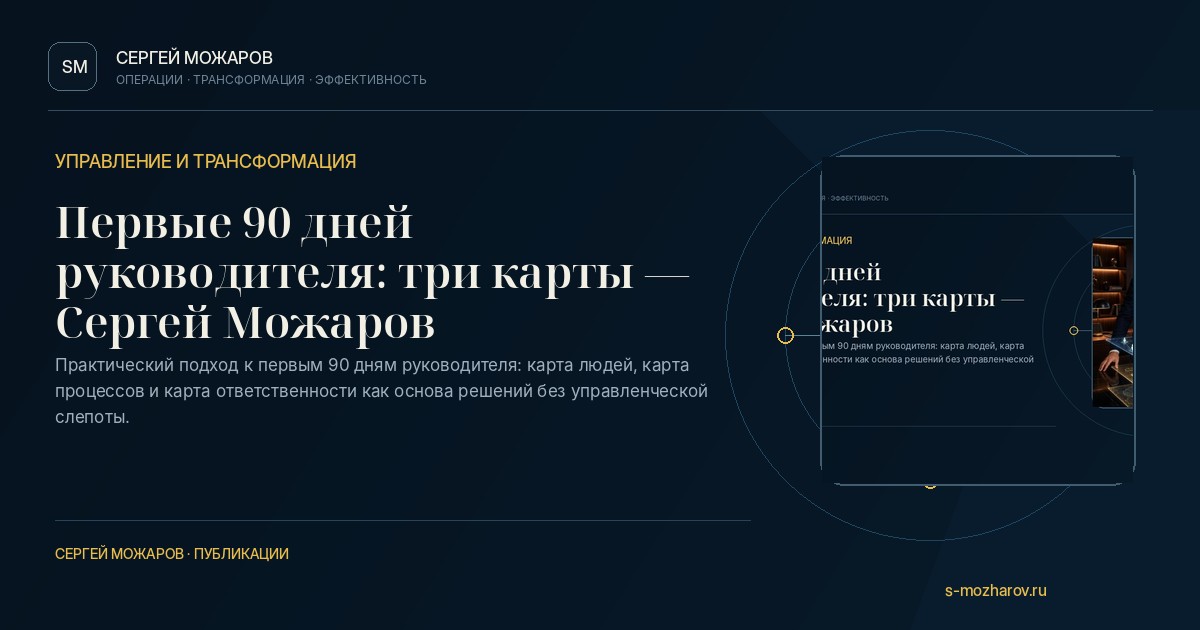 Обложка публикации о первых 90 днях руководителя
